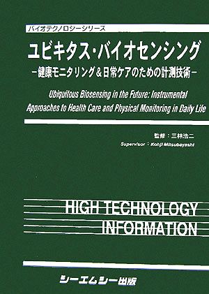 【中古】 ユビキタス・バイオセンシング 健康モニタリング＆日常ケアのための計測技術 バイオテクノロジーシリーズ／三林浩二 9,636円