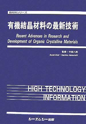 【中古】 有機結晶材料の最新技術 新材料シリーズ／中西八郎(その他)