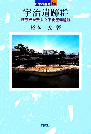 【中古】 宇治遺跡群 藤原氏が残した平安王朝遺跡 日本の遺跡６／杉本宏(著者)