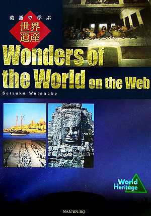 英語で学ぶ世界遺産 Ｗｏｎｄｅｒｓ ｏｆ ｔｈｅ Ｗｏｒｌｄ ｏｎ