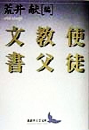 【中古】 使徒教父文書 講談社文芸文庫／荒井献(編者)