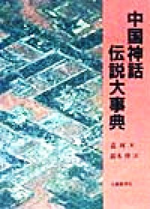 【中古】 中国神話・伝説大事典／袁珂(著者),鈴木博(訳者)