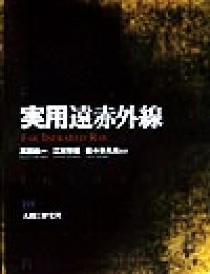 【中古】 実用遠赤外線／高田紘一(著者),江川芳信(著者),佐々木久夫(著者)