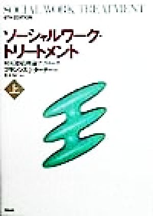 中古】 ソーシャルワーク・トリートメント(上) 相互連結理論