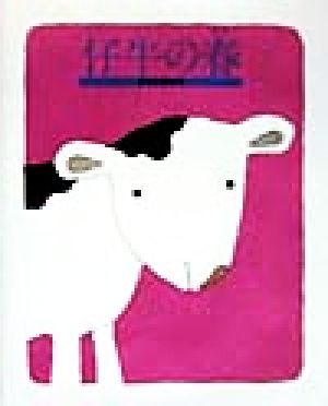 【中古】 仔牛の春／五味太郎(著者)