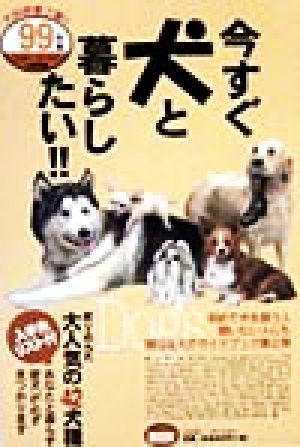 今すぐ犬と暮らしたい！！(９９年版) ミスター・パートナー'ｓ ＢＯＯＫ／ミスター・パートナー出版部(編者)