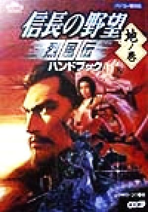 【中古】 信長の野望烈風伝ハンドブック　地の巻(地ノ巻) シブサワ・コウシリーズ／シブサワコウ(編者)