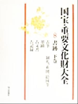 【中古】 国宝・重要文化財大全(８) 書跡／文化庁(その他)