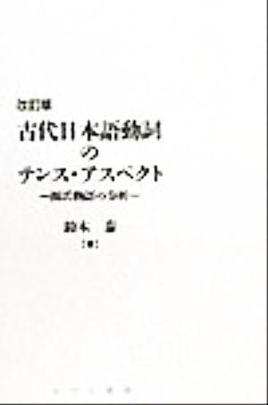 古代日本語動詞のテンス・アスペクト 源氏物語の分析 日本語研究叢書