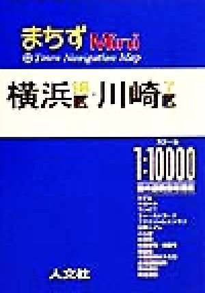 【中古】 横浜１８区・川崎７区 １：１００００／創土社(編者)