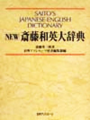 中古】 ＮＥＷ斎藤 和英大辞典／斎藤秀三郎(著者),日外アソシエーツ辞書編集部(編者) - uderzoded.com