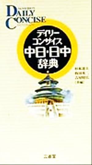 デイリーコンサイス中日・日中辞典／杉本達夫(編者)