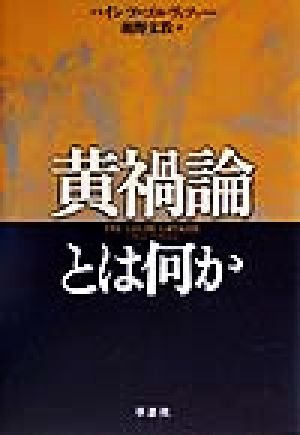 【中古】 黄禍論とは何か／ハインツゴルヴィツァー(著者),瀬野文教(訳者)