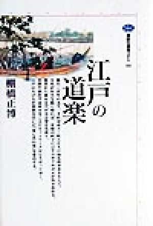 【中古】 江戸の道楽 講談社選書メチエ１６１／棚橋正博(著者)