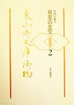 【中古】 東山御文庫御物(２) 皇室の至宝 扶桑社ムック／毎日新聞社「至宝」委員会事務局(編者)