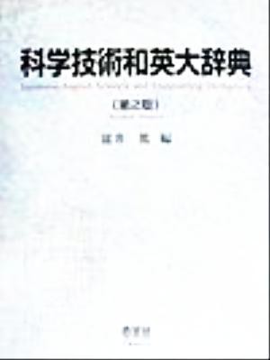 【中古】 科学技術和英大辞典／富井篤(編者)