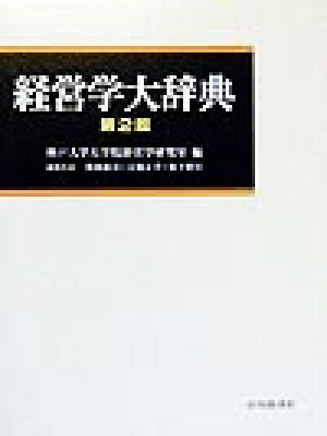【中古】 経営学大辞典／奥林康司(編者),宗像正幸(編者),坂下昭宣(編者)