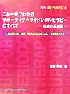 中古】 これ一冊でわかるサポーティブペリオドンタルセラピーの 中古】 これ一冊でわかるサポーティブペリオドンタルセラピーの