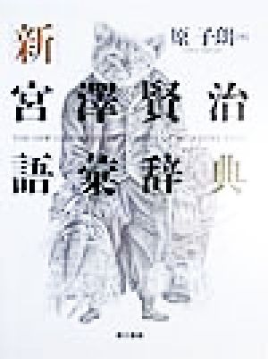 中古】 新・宮沢賢治語彙辞典／原子朗(著者)