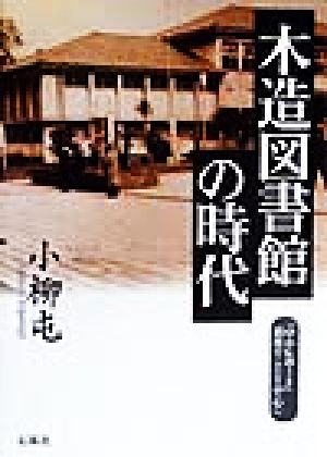 【中古】 木造図書館の時代 『中小レポート』前後のことを中心に／小柳屯(著者),図書館問題研究会福岡支部出版委員会(編者)