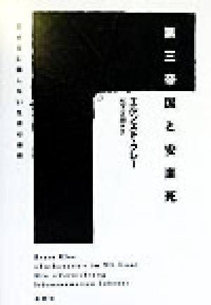 【中古】 第三帝国と安楽死 生きるに値しない生命の抹殺／エルンストクレー(著者),松下正明(訳者)