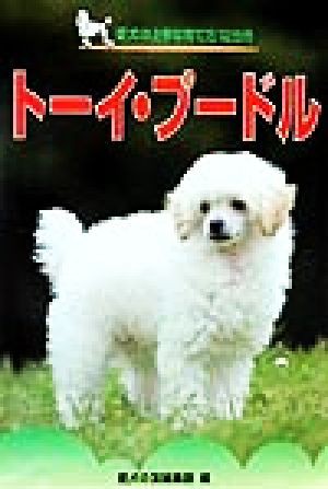 トーイ・プードル 愛犬の上手な育て方１２カ月８／愛犬の友編集部(編者 