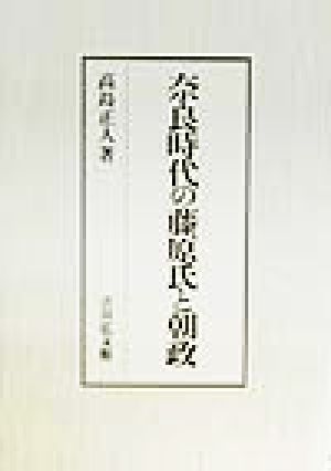 【中古】 奈良時代の藤原氏と朝政／高島正人(著者)