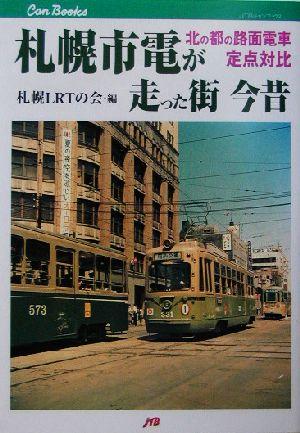 【中古】 札幌市電が走った街　今昔 北の都の路面電車定点対比 ＪＴＢキャンブックス／札幌ＬＲＴの会(編者)