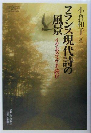 【中古】 フランス現代詩の風景 イヴ・ボヌフォワを読む／小倉和子(著者) その他人文・思想