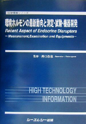 【中古】 環境ホルモンの最新動向と測定・試験・機器開発 地球環境シリーズ／井口泰泉