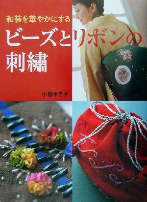 【中古】 ビーズとリボンの刺繍 和装を華やかにする／小倉ゆき子(著者)