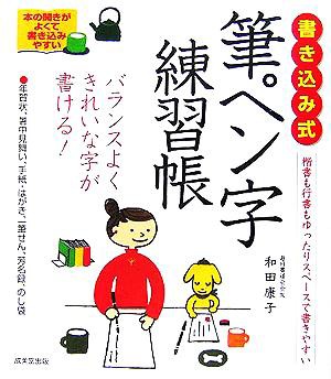 書き込み式 筆ペン字練習帳／和田康子(著者)