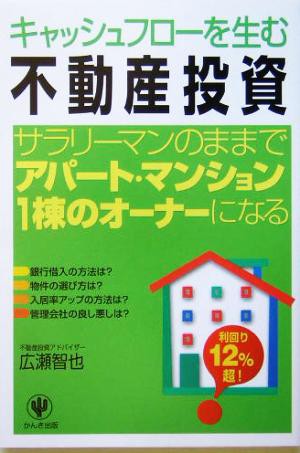 キャッシュフローを生む不動産投資 サラリーマンのままでアパート