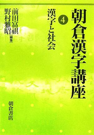 朝倉漢字講座(４) 漢字と社会／前田富祺(著者),野村雅昭(著者)