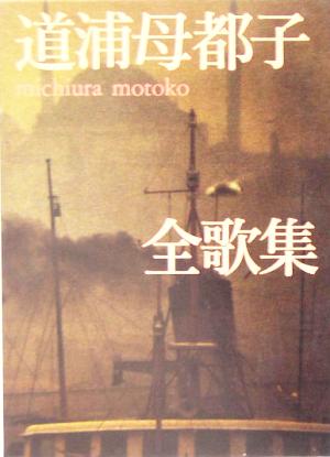 【中古】 道浦母都子全歌集／道浦母都子(著者)