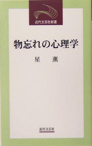 【中古】 物忘れの心理学/近代文芸社/星薫 中古】 物忘れの心理学 近代文芸社新書／星薫(著者)