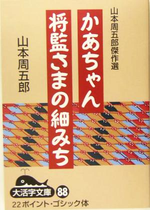 【中古】 かあちゃん／将監さまの細みち 山本周五郎傑作選/大活字/山本周五郎 830140_xl.jpg