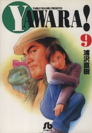 中古】 ＹＡＷＡＲＡ！（文庫版）(９) 小学館文庫／浦沢直樹(著者)の通販はau PAY マーケット - 【中古】ブックオフ au PAY  マーケット店 | au PAY マーケット－通販サイト