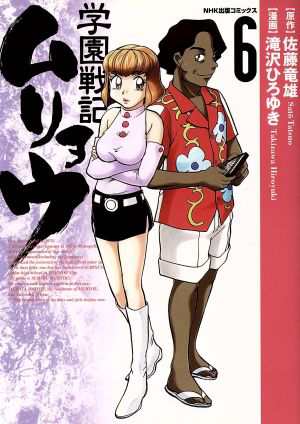 中古】 学園戦記ムリョウ(６) ＮＨＫ出版Ｃ／滝沢ひろゆき(著者)の通販はau PAY マーケット - 【中古】ブックオフ au PAY マーケット店  | au PAY マーケット－通販サイト