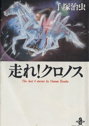 中古】 走れクロノス（文庫版） 秋田文庫／手塚治虫(著者)の通販はau PAY マーケット - 【中古】ブックオフ au PAY マーケット店 |  au PAY マーケット－通販サイト