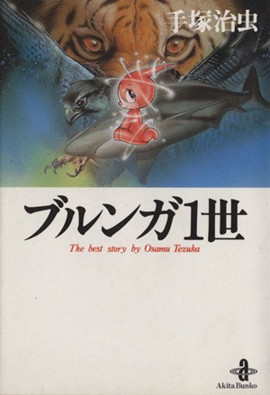 【中古】 ブルンガ１世（文庫版） 秋田文庫／手塚治虫(著者)｜au PAY マーケット