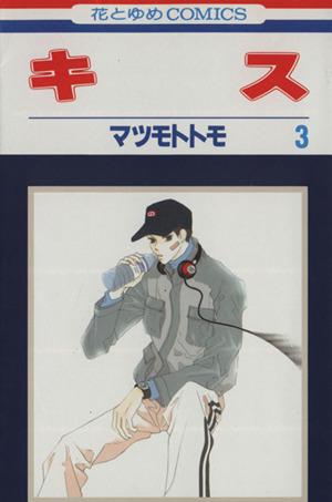 中古】 キス(3) 花とゆめC／マツモトトモ(著者)の通販はau PAY