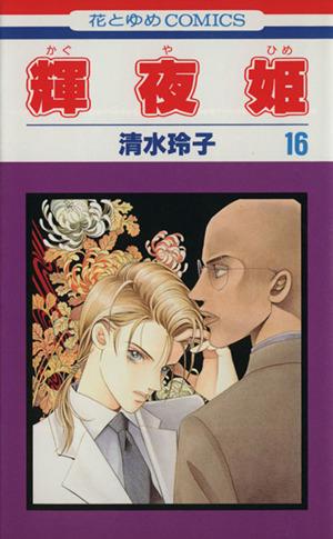 中古】 輝夜姫(16) 花とゆめC／清水玲子(著者)の通販はau PAY