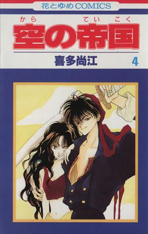 中古】 空の帝国(4) 花とゆめC1509／喜多尚江(著者)の通販はau