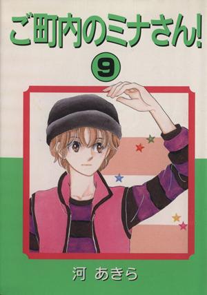 中古】 ご町内のミナさん！(9) MAY'Sベスト／河あきら(著者