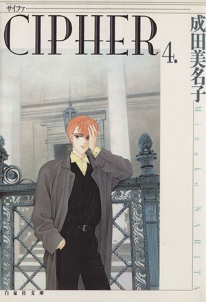 中古】 ＣＩＰＨＥＲ（サイファ）（文庫版）(４) 白泉社文庫／成田美名子(著者)の通販はau PAY マーケット - 【中古】ブックオフ au PAY  マーケット店 | au PAY マーケット－通販サイト