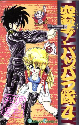 中古】 突撃！パッパラ隊(4) ガンガンC／松沢夏樹(著者)の通販はau