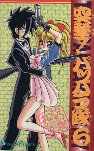 中古】 突撃！パッパラ隊(6) ガンガンC／松沢夏樹(著者)の通販はau
