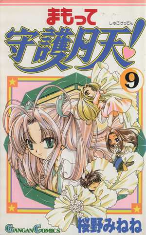 中古】 まもって守護月天！(９) ガンガンＣ／桜野みねね(著者)の通販はau PAY マーケット - 【中古】ブックオフ au PAY マーケット店  | au PAY マーケット－通販サイト