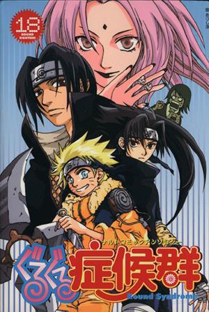 中古】 ぐるぐる症候群（シンドローム）(18) ナルトコミック